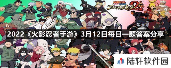 摩托伊在“随行状态”下的普攻第5A是否具有“扫地”效果?-2022火影忍者手游3月12日每日一题答案分享一览[图文]