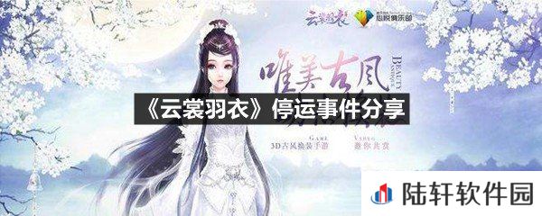 云裳羽衣停运是真的假的-云裳羽衣停运事件分享一览[图文]