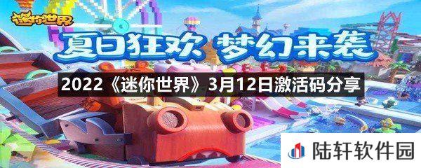 2022迷你世界3月12日激活码是什么-2022迷你世界3月12日激活码分享一览[图文]