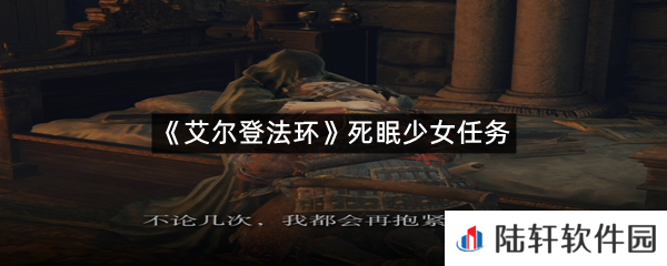 艾尔登法环死眠少女支线任务怎么打?-艾尔登法环死眠少女支线任务一览[图文]