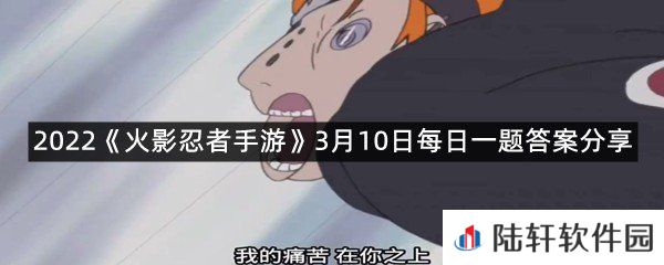 秘卷风遁·气旋在开局有1层充能，最多可累计_层充能呢?2022火影忍者手游3月10日每日一题答案分享一览[图文]