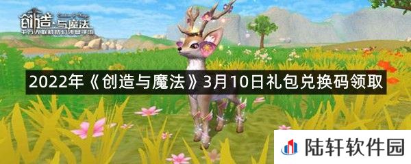 2022年创造与魔法3月10日礼包兑换码是什么-2022年创造与魔法3月10日礼包兑换码领取一览[图文]