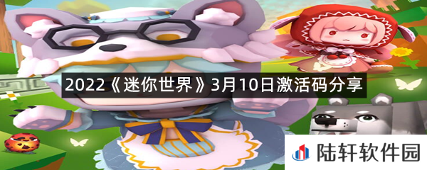 2022迷你世界3月10日激活码是什么-2022迷你世界3月10日激活码分享一览[图文]