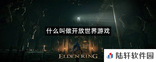 开放世界游戏是什么意思?-什么叫做开放世界游戏一览[图文]