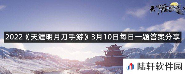 3月17日即将上线的新话本幽夜战从龙的一号首领是_?-2022天涯明月刀手游3月10日每日一题答案分享一览[图文]