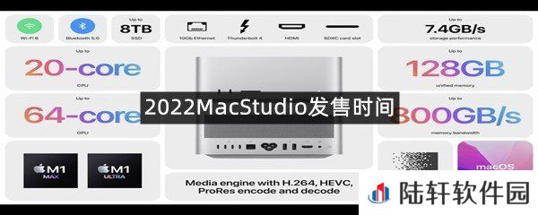 2022MacStudio发售时间是什么时候?-2022MacStudio发售时间一览[图文]