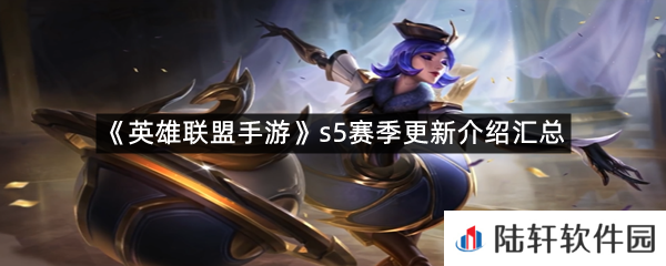 英雄联盟手游s5赛季有哪些更新?-英雄联盟手游s5赛季更新介绍汇总一览[图文]