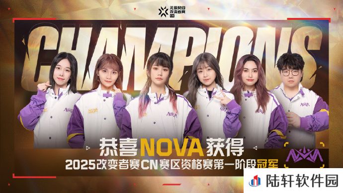 NOVA获得2025改变者赛CN赛区第一阶段冠军