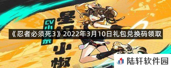 忍者必须死32022年3月10日礼包兑换码在哪里领取-忍者必须死32022年3月10日礼包兑换码领取一览[图文]