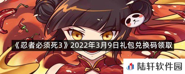 忍者必须死32022年3月9日礼包兑换码在哪里领取-忍者必须死32022年3月9日礼包兑换码领取一览[图文]
