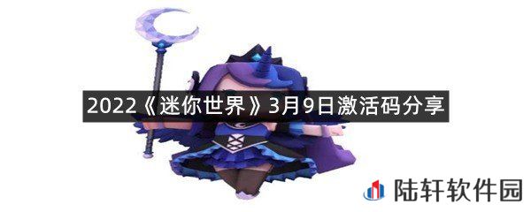2022迷你世界3月9日激活码是什么-2022迷你世界3月9日激活码分享一览[图文]