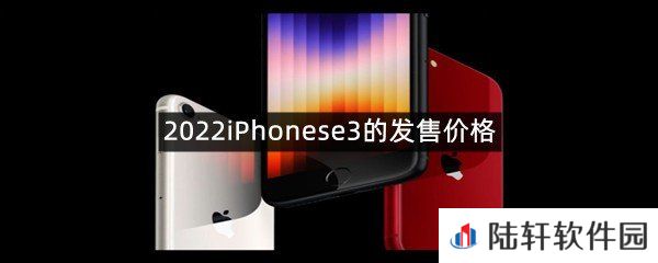 2022iPhonese3的发售价格是多少?-2022iPhonese3的发售价格一览[图文]