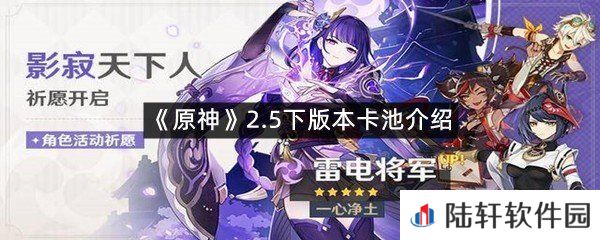 原神2.5下版本卡池是什么?-原神2.5下版本卡池介绍一览[图文]