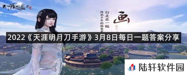 刀刀天衣令商店特上架全新外观_，侠女专属外装，献给最亲爱的你-2022天涯明月刀手游3月8日每日一题答案分享一览[图文]