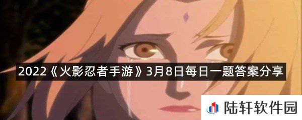 纲手「少女」的一技能技能共有_个充能点呢?2022火影忍者手游3月8日每日一题答案分享一览[图文]