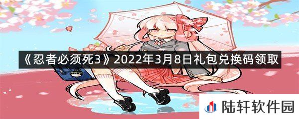 忍者必须死32022年3月8日礼包兑换码在哪里领取-忍者必须死32022年3月8日礼包兑换码领取一览[图文]