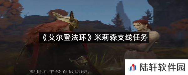 艾尔登法环米莉森支线任务怎么过?-艾尔登法环米莉森支线任务一览[图文]