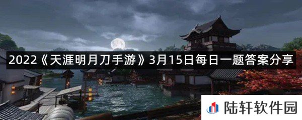 从龙在战斗中使用“封狼斩”、“精卫掠海”、“虎翼行”、“飞鸿踏雪”等技能时，可积攒_?-2022天涯明月刀手游3月15日每日一题答案分享一览[图文]
