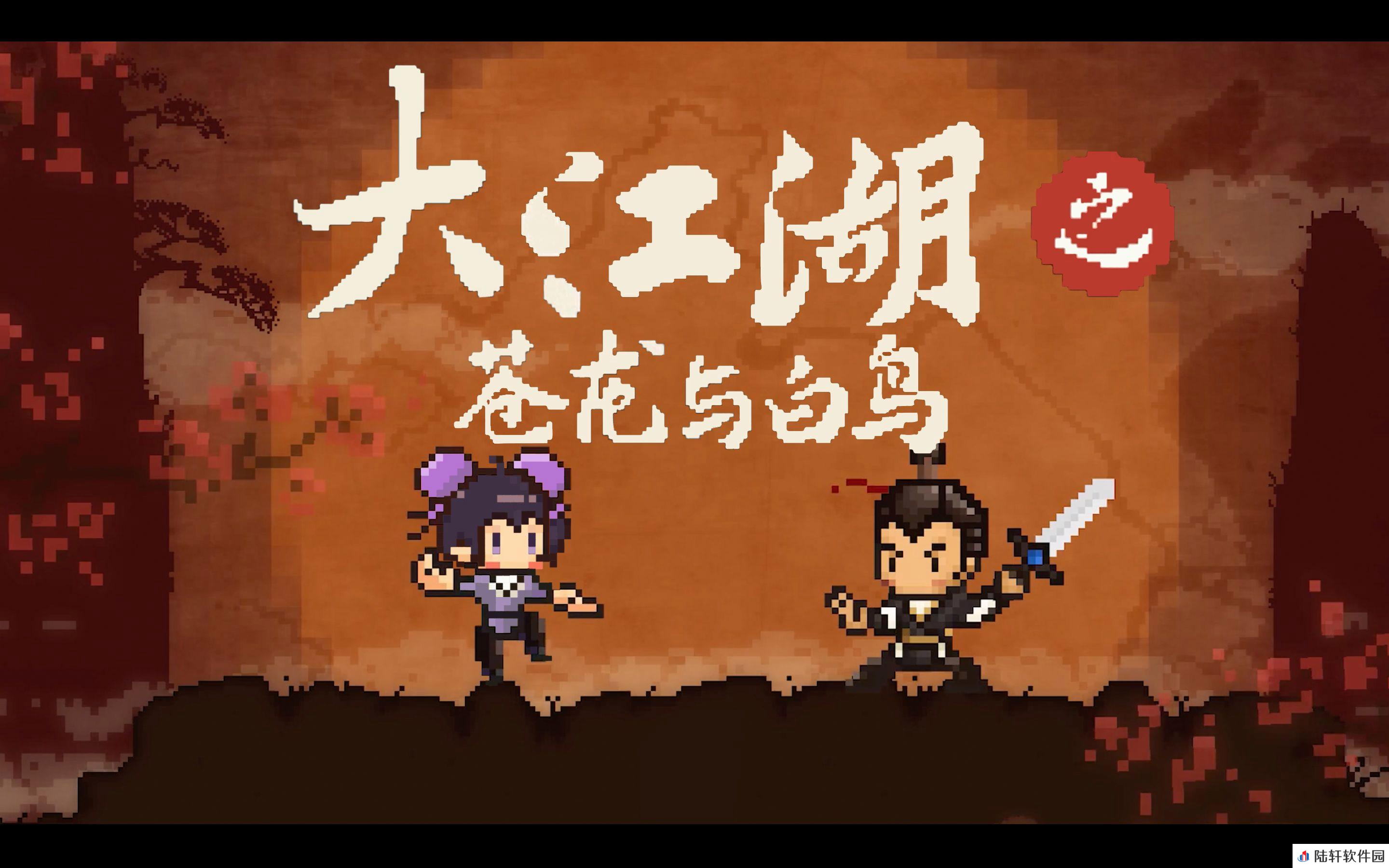 大江湖之苍龙与白鸟蛇胆在哪获得 大江湖之苍龙与白鸟蛇作用介绍