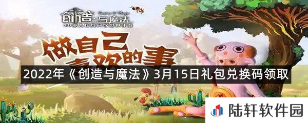 2022年创造与魔法3月15日礼包兑换码是什么-2022年创造与魔法3月15日礼包兑换码领取一览[图文]