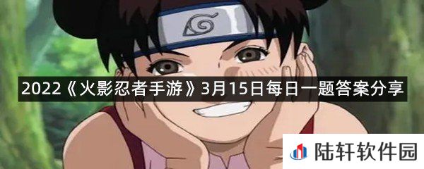 天天在下忍时期所在的班级是第_班?-2022火影忍者手游3月15日每日一题答案分享一览[图文]