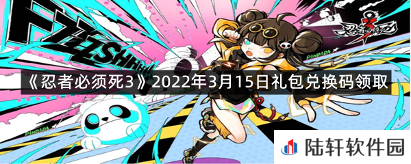 忍者必须死32022年3月15日礼包兑换码在哪里领取-忍者必须死32022年3月15日礼包兑换码领取一览[图文]