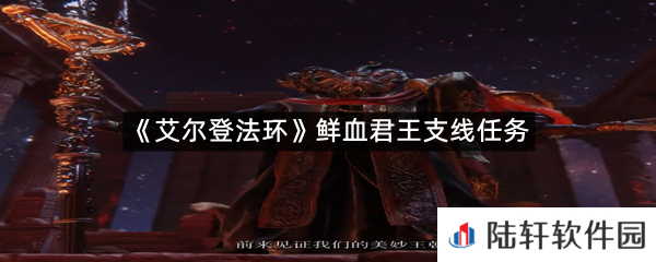 艾尔登法环鲜血君王支线任务怎么过?-艾尔登法环鲜血君王支线任务一览[图文]