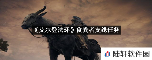 艾尔登法环食粪者支线任务怎么过?-食粪者支线任务一览[图文]