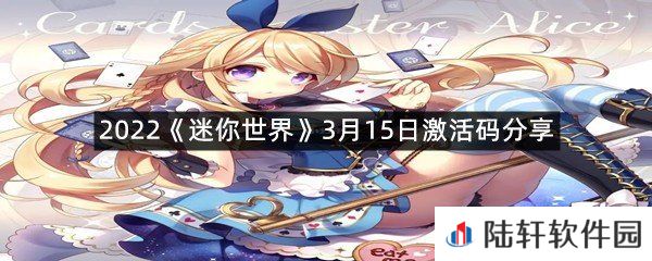 2022迷你世界3月15日激活码是什么-2022迷你世界3月15日激活码分享一览[图文]