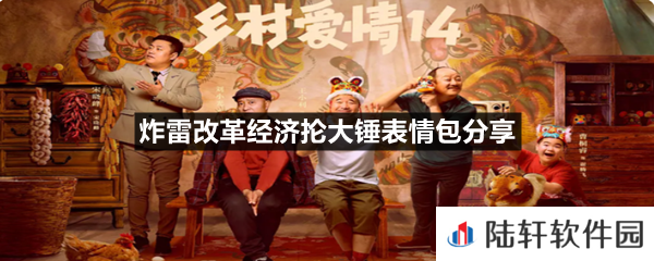 炸雷改革经济抡大锤有哪些有趣的表情包-炸雷改革经济抡大锤表情包分享一览[图]
