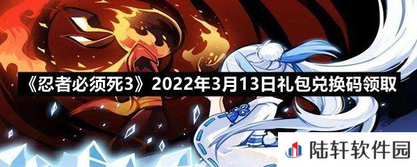忍者必须死32022年3月13日礼包兑换码在哪里领取-忍者必须死32022年3月13日礼包兑换码领取一览[图文]