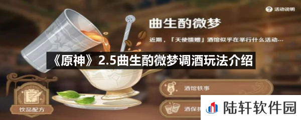 原神2.5曲生酌微梦调酒怎么玩-原神2.5曲生酌微梦调酒玩法介绍一览[图文]