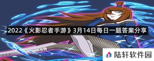 擅长水遁忍术的第五代水影照美冥，自身拥有“溶遁”与_遁两种血继限界?-2022火影忍者手游3月14日每日一题答案分享一览[图文]