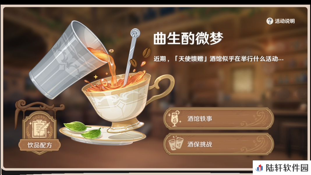 《原神》2.5曲生酌微梦调酒配方大全