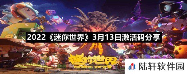 2022迷你世界3月13日激活码是什么-2022迷你世界3月13日激活码分享一览[图文]
