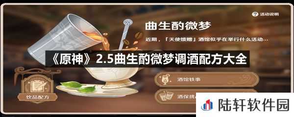 原神2.5曲生酌微梦怎么调酒-原神2.5曲生酌微梦调酒配方大全一览[图文]