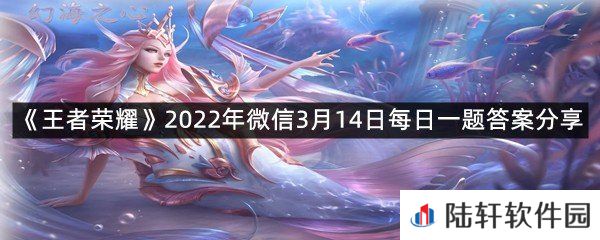 在昨日推文中，参与行花令活动累计签到10次必得什么荣耀播报?-王者荣耀2022年微信3月14日每日一题答案分享一览[图文]