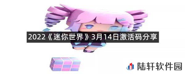 2022迷你世界3月14日激活码是什么-2022迷你世界3月14日激活码分享一览[图文]