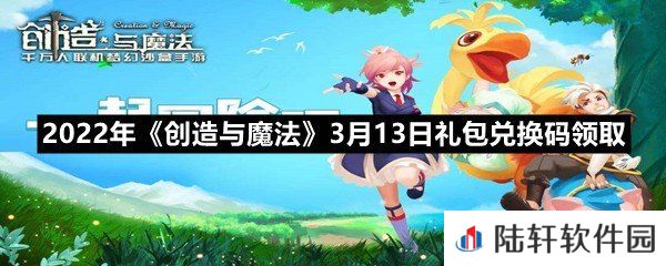 2022年创造与魔法3月13日礼包兑换码是什么-2022年创造与魔法3月13日礼包兑换码领取一览[图文]