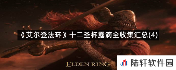 艾尔登法环十二圣杯露滴在哪?-艾尔登法环十二圣杯露滴全收集汇总(4)一览[图文]