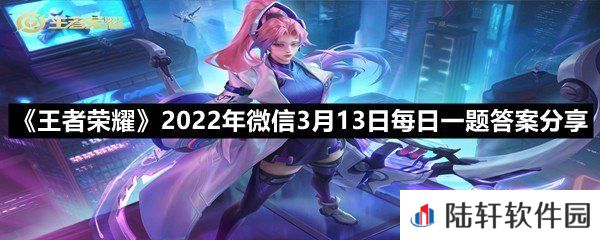 在昨日第二条推文中，分享电竞故事活动中的幸运参与奖周边奖励，除小乔之外还有哪位英雄?-王者荣耀2022年微信3月13日每日一题答案分享一览[图文]