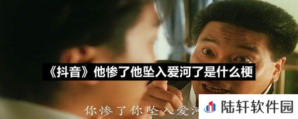 抖音他惨了他坠入爱河了是什么意思-抖音他惨了他坠入爱河了是什么梗一览[图文]