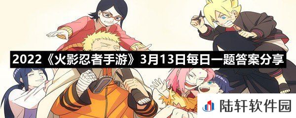 游戏中拥有“回复自身血量”效果的秘卷名称是?-2022火影忍者手游3月13日每日一题答案分享一览[图文]