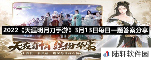 拥有心王·一纸灵犀套装可获得配套动作?-2022天涯明月刀手游3月13日每日一题答案分享一览[图文]