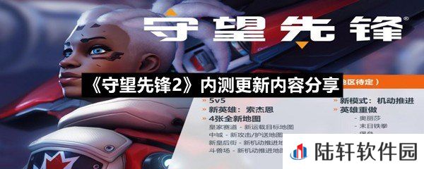 守望先锋2内测更新了哪些东西-守望先锋2内测更新内容分享一览[图文]