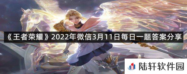 在昨日推文中，参与玫瑰剑士活动，可前往花朝商店兑换什么头像框?-王者荣耀2022年微信3月11日每日一题答案分享一览[图文]