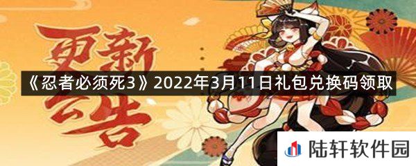 忍者必须死32022年3月11日礼包兑换码在哪里领取-忍者必须死32022年3月11日礼包兑换码领取一览[图文]