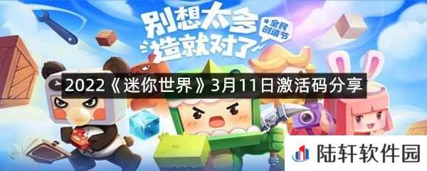 2022迷你世界3月11日激活码是什么-2022迷你世界3月11日激活码分享一览[图文]