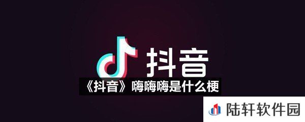 抖音老八语录嗨嗨嗨是什么意思-抖音嗨嗨嗨是什么梗一览[图文]