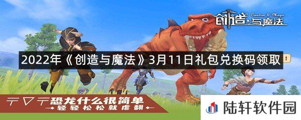 2022年创造与魔法3月11日礼包兑换码是什么-2022年创造与魔法3月11日礼包兑换码领取一览[图文]